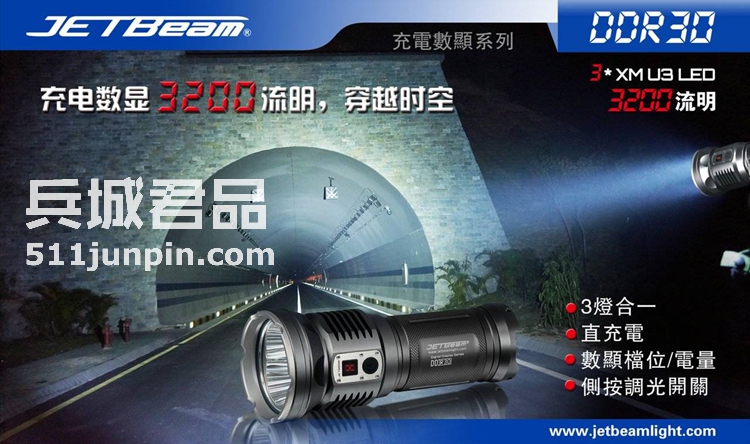 捷特明JETBeam DDR30 U3LED 数显强光远射手电筒 户外战术手电