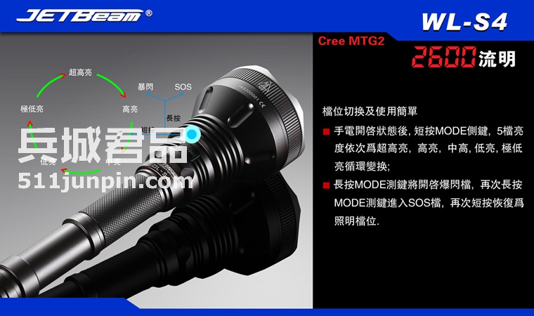 JETBEAM捷特明 WL-S4 CREE MTG2 LED 2600流明强光远射搜索手电筒