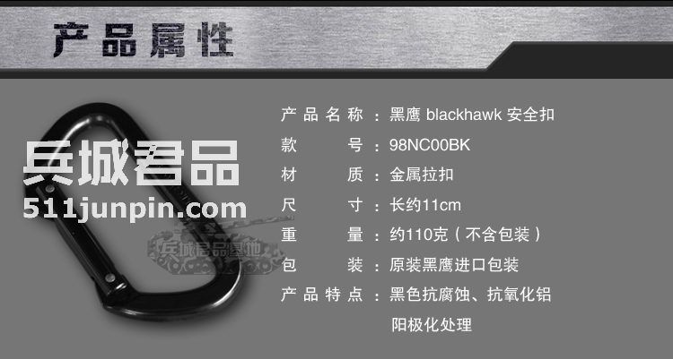 美国黑鹰BlackHawk 美军专用安全扣 98NC00BK 外挂钩 户外登山扣