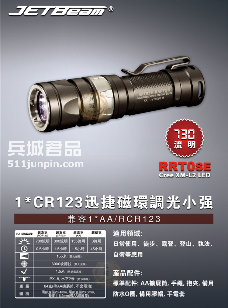 捷特明JETBeam 强光手电筒RRT0SE LED 730流明 1CR123 战术手电