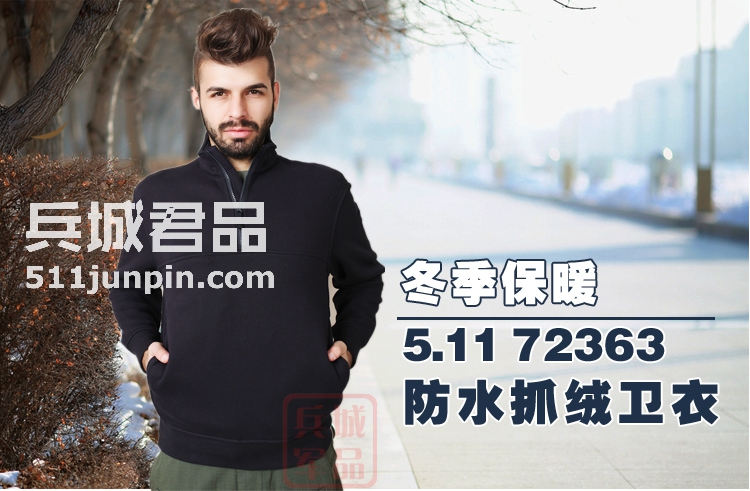 美国5.11 正品新款战术训练外套 511 防水抓绒卫衣 72363