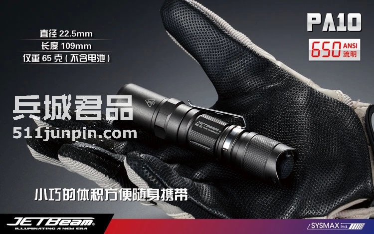 捷特明JETBeam 强光手电筒M-PA10PA10 XM-L T6 650流明战术手电