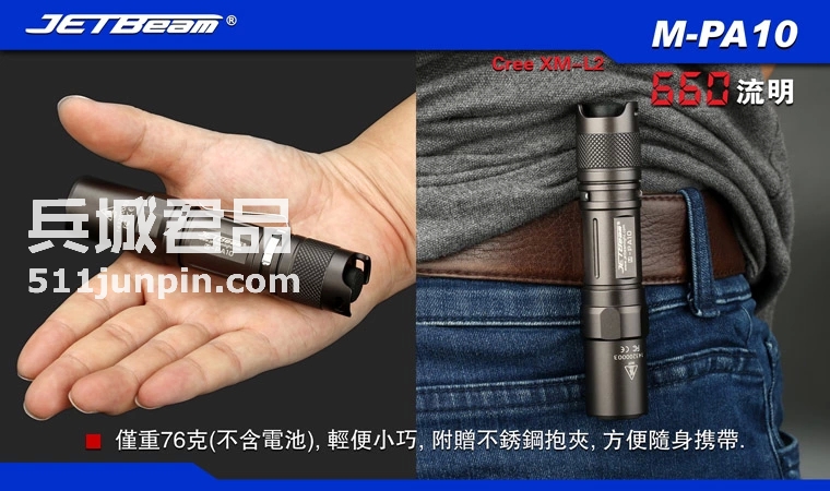 捷特明JETBeam 强光手电筒M-PA10PA10 XM-L T6 650流明战术手电