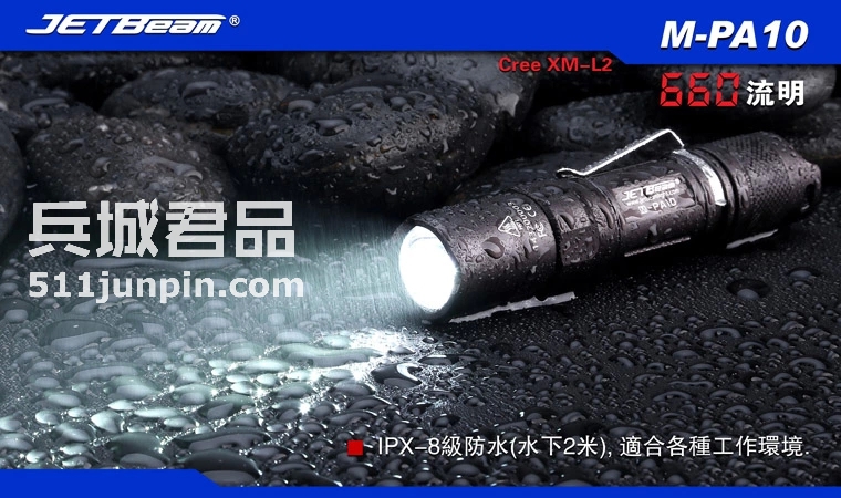 捷特明JETBeam 强光手电筒M-PA10PA10 XM-L T6 650流明战术手电