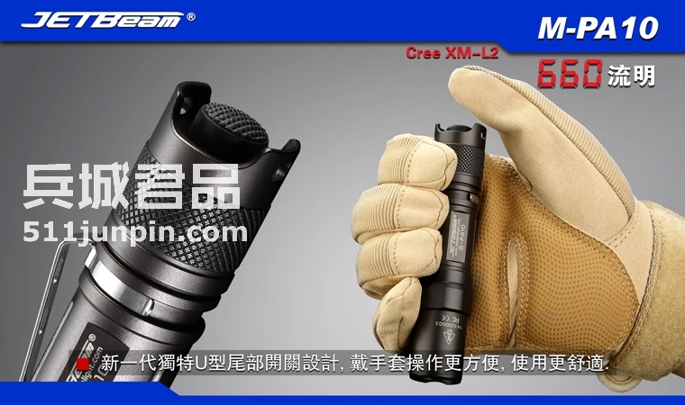 捷特明JETBeam 强光手电筒M-PA10PA10 XM-L T6 650流明战术手电