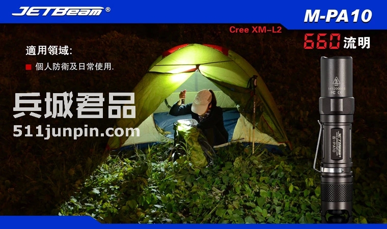 捷特明JETBeam 强光手电筒M-PA10PA10 XM-L T6 650流明战术手电