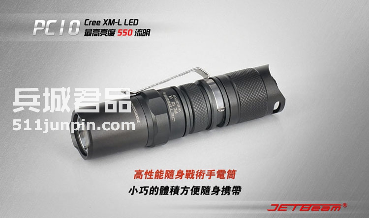 捷特明JETBeam PC10 T6 户外骑行强光手电筒 战术防身