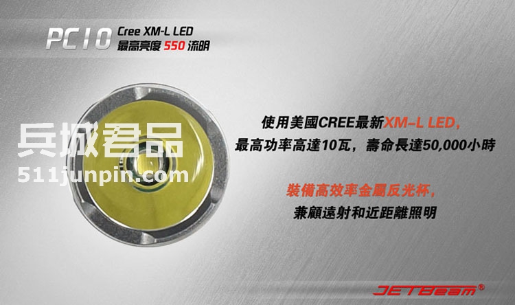 捷特明JETBeam PC10 T6 户外骑行强光手电筒 战术防身