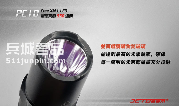 捷特明JETBeam PC10 T6 户外骑行强光手电筒 战术防身