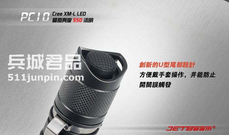 捷特明JETBeam PC10 T6 户外骑行强光手电筒 战术防身