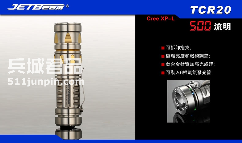 JETBeam捷特明 TCR20 钛合金手电 500流明 强光手电 户外手电筒