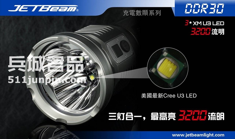 捷特明JETBeam DDR30 U3LED 数显强光远射手电筒 户外战术手电