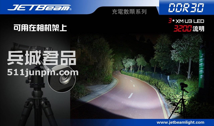 捷特明JETBeam DDR30 U3LED 数显强光远射手电筒 户外战术手电