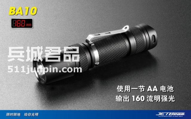 捷特明JETBeam BA10 R5 AA 160流明 调光户外强光手电筒