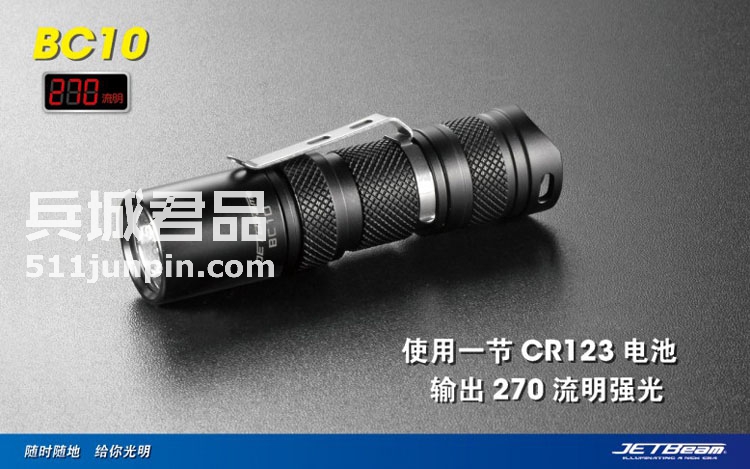 捷特明JETBeam BC10 调光家用手电筒270流明便携小手电CR123