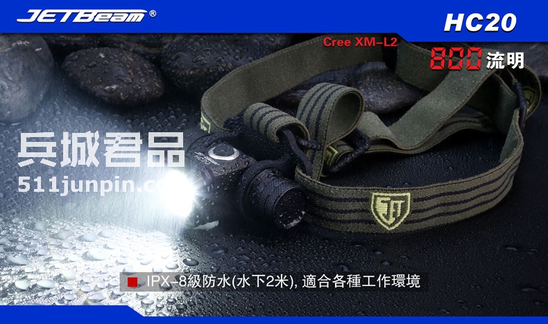 JETBeam捷特明 HC20头灯 钓鱼灯 露营 野营灯 营地灯 防水800流明