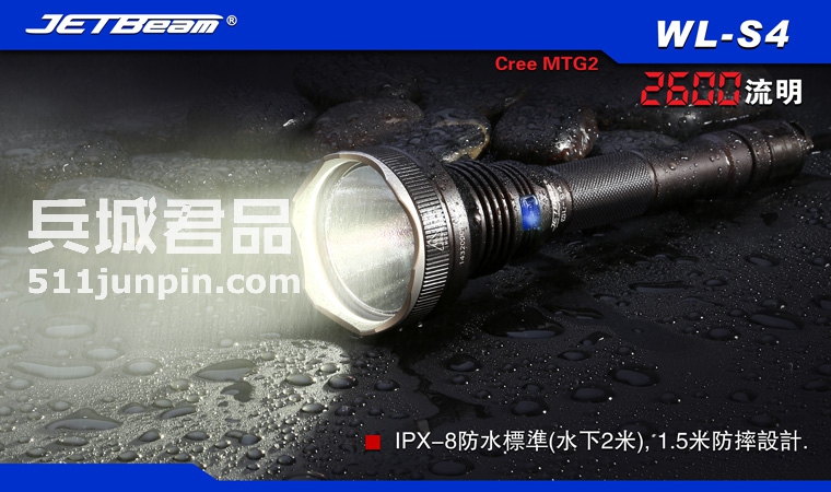 JETBEAM捷特明 WL-S4 CREE MTG2 LED 2600流明强光远射搜索手电筒