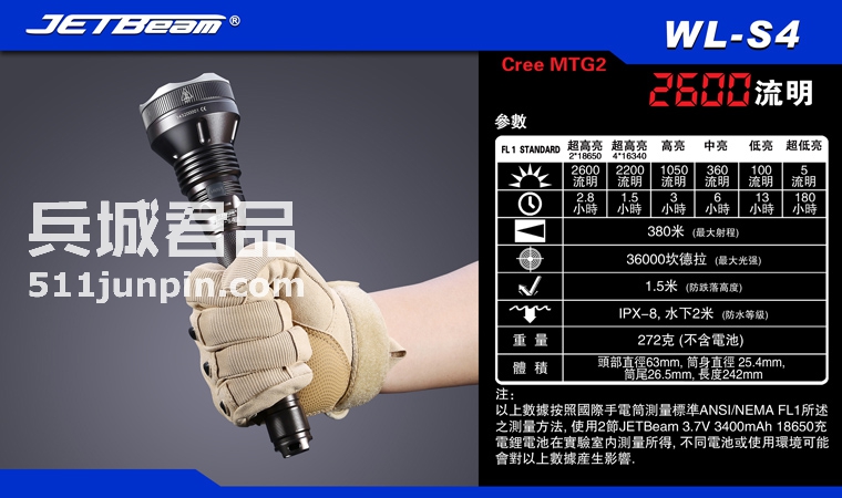JETBEAM捷特明 WL-S4 CREE MTG2 LED 2600流明强光远射搜索手电筒