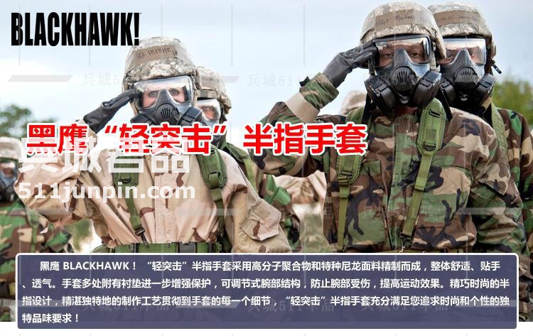 正品blackhawk黑鹰轻突击半指手套 男士战术手套 作战手套 8068